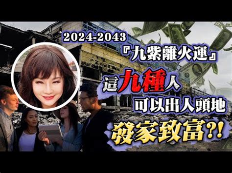 離火九運|2024年起走「九紫離火運」 命理師曝20年可能發財最。